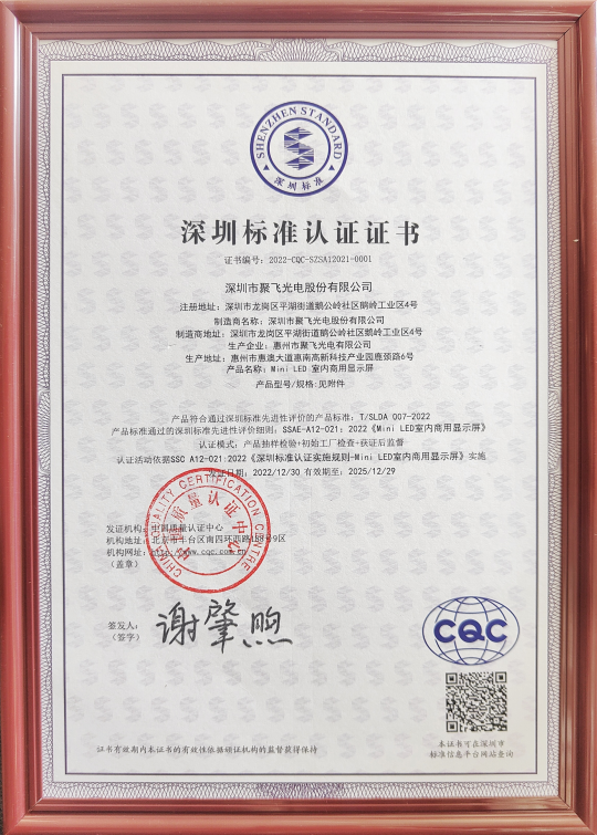 首證！聚飛Micro LED產(chǎn)品獲Mini LED顯示屏“深圳標(biāo)準(zhǔn)”認(rèn)證