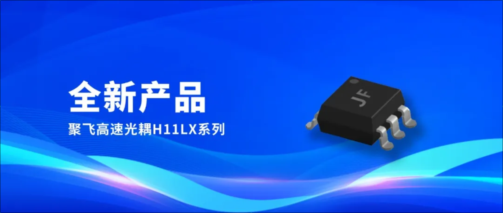 新品！聚飛高速光耦H11LX系列量產(chǎn)上市